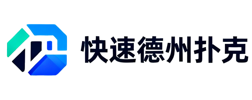 快速德州扑克